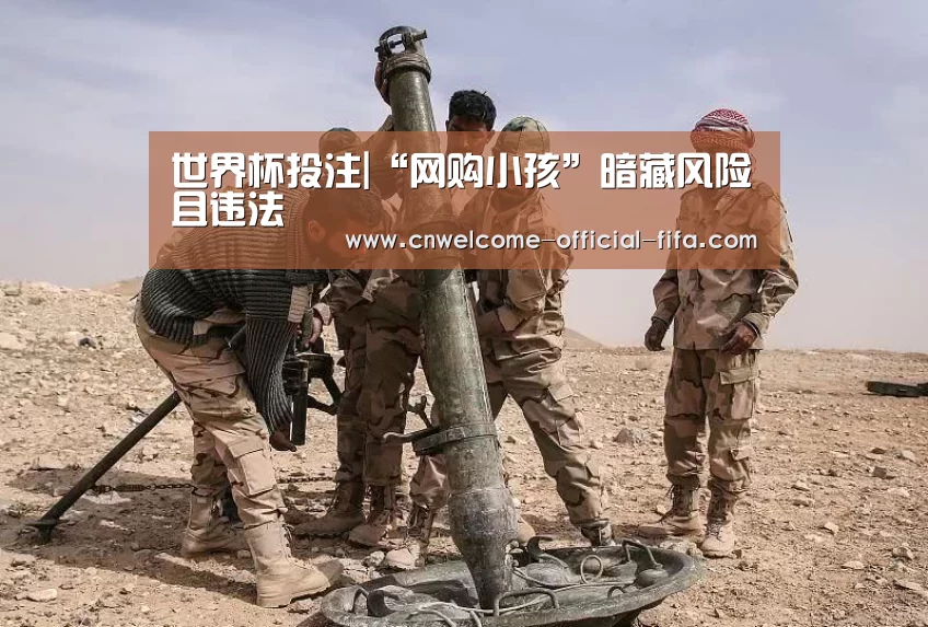 世界杯投注|“网购小孩”暗藏风险且违法